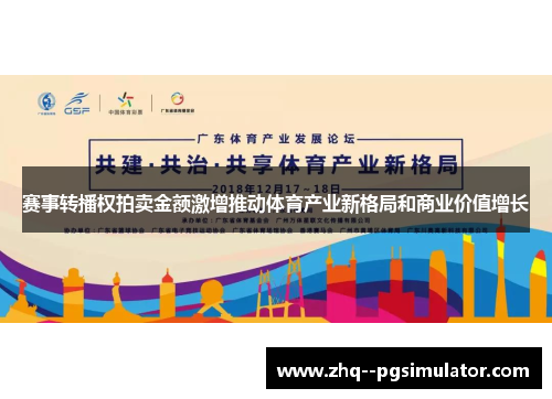 赛事转播权拍卖金额激增推动体育产业新格局和商业价值增长 赛事转播权拍卖金额激增推动体育产业新格局和商业价值增长
