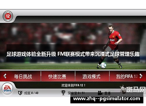 足球游戏体验全新升级 FM联赛模式带来沉浸式足球管理乐趣