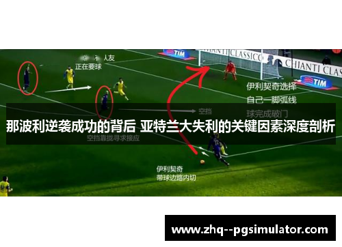 那波利逆袭成功的背后 亚特兰大失利的关键因素深度剖析 那波利逆袭成功的背后 亚特兰大失利的关键因素深度剖析