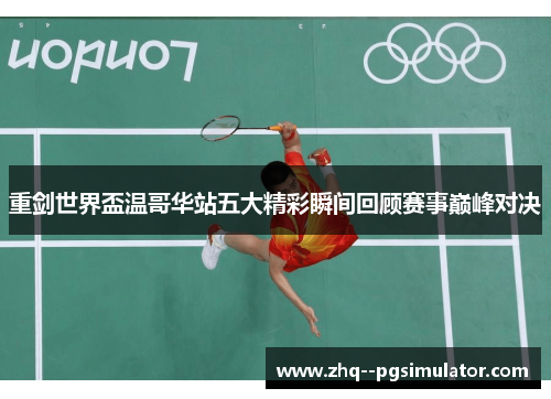 重剑世界盃温哥华站五大精彩瞬间回顾赛事巅峰对决