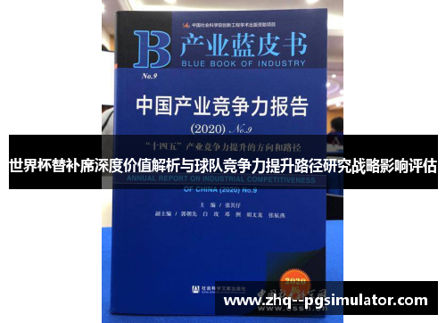 世界杯替补席深度价值解析与球队竞争力提升路径研究战略影响评估