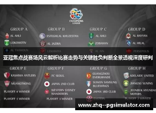 亚冠焦点战赛场风云解析比赛走势与关键胜负判断全景透视深度研判