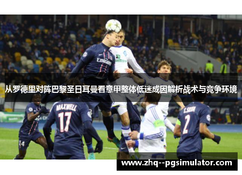 从罗德里对阵巴黎圣日耳曼看意甲整体低迷成因解析战术与竞争环境 从罗德里对阵巴黎圣日耳曼看意甲整体低迷成因解析战术与竞争环境
