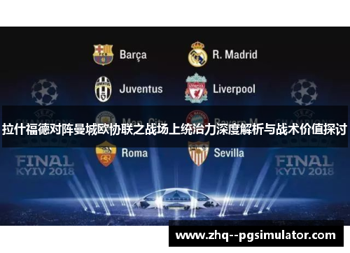 拉什福德对阵曼城欧协联之战场上统治力深度解析与战术价值探讨