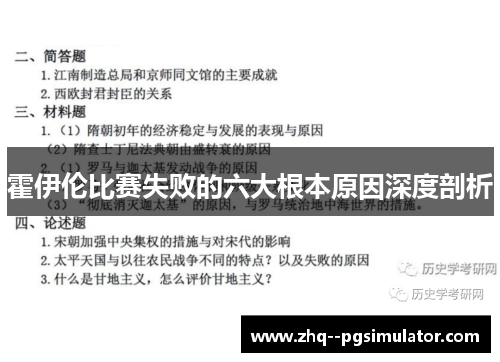 霍伊伦比赛失败的六大根本原因深度剖析