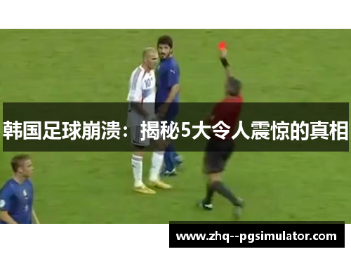 韩国足球崩溃：揭秘5大令人震惊的真相
