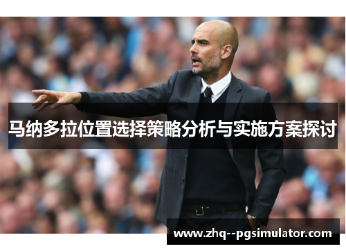 马纳多拉位置选择策略分析与实施方案探讨