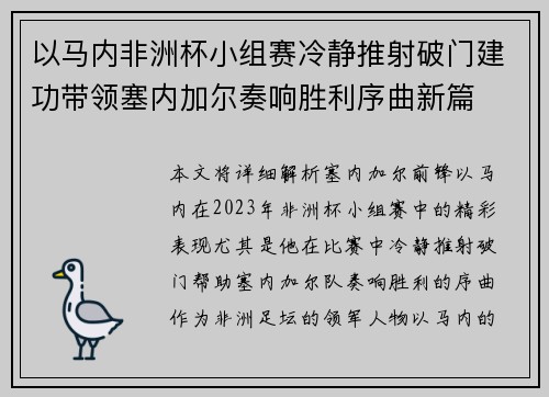以马内非洲杯小组赛冷静推射破门建功带领塞内加尔奏响胜利序曲新篇