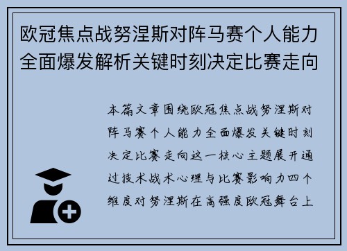 欧冠焦点战努涅斯对阵马赛个人能力全面爆发解析关键时刻决定比赛走向 欧冠焦点战努涅斯对阵马赛个人能力全面爆发解析关键时刻决定比赛走向