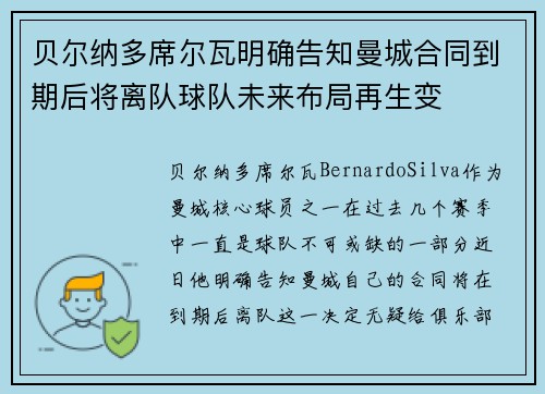 贝尔纳多席尔瓦明确告知曼城合同到期后将离队球队未来布局再生变