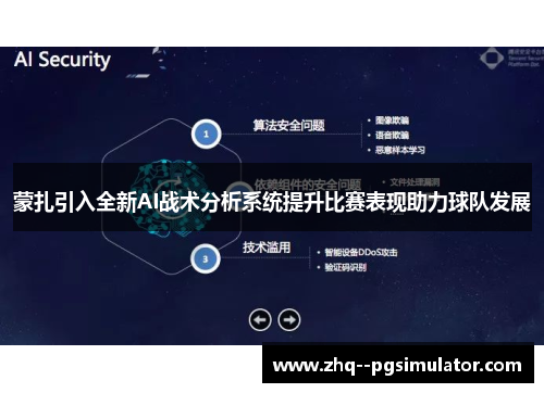 蒙扎引入全新AI战术分析系统提升比赛表现助力球队发展 蒙扎引入全新AI战术分析系统提升比赛表现助力球队发展