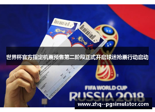 世界杯官方指定机票预售第二阶段正式开启球迷抢票行动启动 世界杯官方指定机票预售第二阶段正式开启球迷抢票行动启动