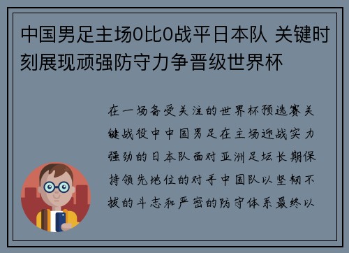 中国男足主场0比0战平日本队 关键时刻展现顽强防守力争晋级世界杯 中国男足主场0比0战平日本队 关键时刻展现顽强防守力争晋级世界杯