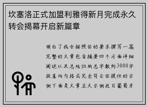 坎塞洛正式加盟利雅得新月完成永久转会揭幕开启新篇章 坎塞洛正式加盟利雅得新月完成永久转会揭幕开启新篇章