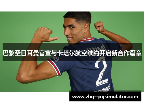 巴黎圣日耳曼官宣与卡塔尔航空续约开启新合作篇章