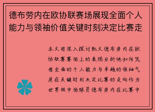 德布劳内在欧协联赛场展现全面个人能力与领袖价值关键时刻决定比赛走向