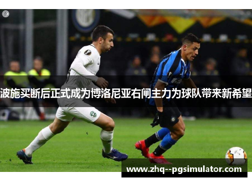 波施买断后正式成为博洛尼亚右闸主力为球队带来新希望