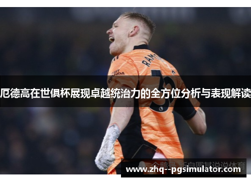 厄德高在世俱杯展现卓越统治力的全方位分析与表现解读 厄德高在世俱杯展现卓越统治力的全方位分析与表现解读