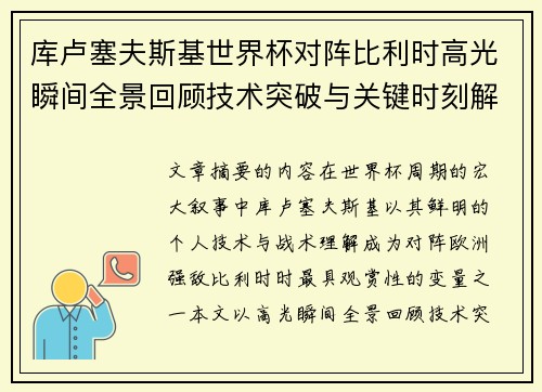 库卢塞夫斯基世界杯对阵比利时高光瞬间全景回顾技术突破与关键时刻解析 库卢塞夫斯基世界杯对阵比利时高光瞬间全景回顾技术突破与关键时刻解析