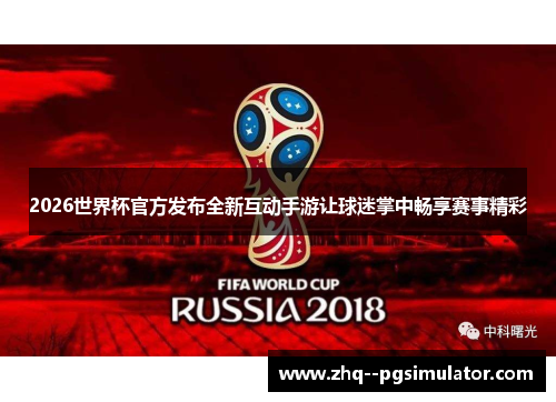 2026世界杯官方发布全新互动手游让球迷掌中畅享赛事精彩 2026世界杯官方发布全新互动手游让球迷掌中畅享赛事精彩