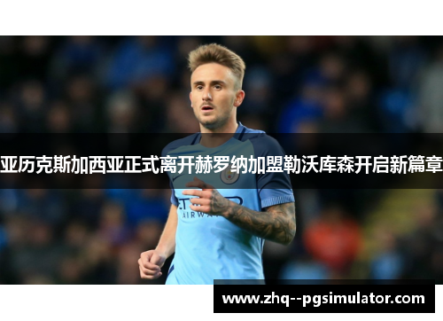 /uploads/images/20260523/ya-li-ke-si-jia-xi-ya-zheng-shi-li-kai-he-luo-na-jia-meng-lei-wo-ku-sen-kai-qi-xin-pian-zhang.webp