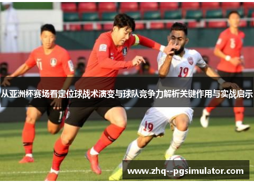 /uploads/images/20260524/cong-ya-zhou-bei-sai-chang-kan-ding-wei-qiu-zhan-shu-yan-bian-yu-qiu-dui-jing-zheng-li-jie-xi-guan-jian-zuo-yong-yu-shi-zhan-qi-shi.webp