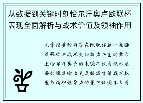 从数据到关键时刻恰尔汗奥卢欧联杯表现全面解析与战术价值及领袖作用 从数据到关键时刻恰尔汗奥卢欧联杯表现全面解析与战术价值及领袖作用