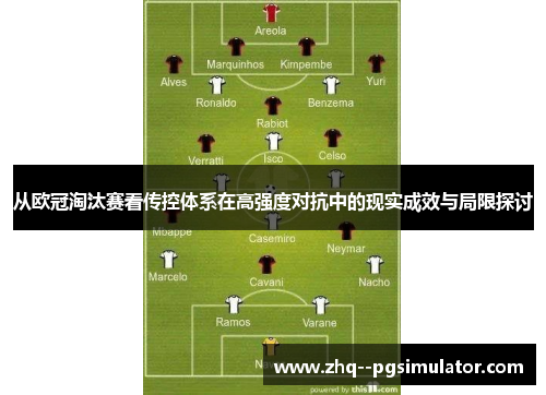 从欧冠淘汰赛看传控体系在高强度对抗中的现实成效与局限探讨 从欧冠淘汰赛看传控体系在高强度对抗中的现实成效与局限探讨