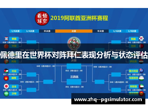 佩德里在世界杯对阵拜仁表现分析与状态评估