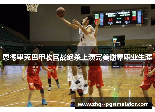 /uploads/images/20260607/en-de-li-ke-ba-jia-shou-guan-zhan-jue-sha-shang-yan-wan-mei-xie-mu-zhi-ye-sheng-ya.webp