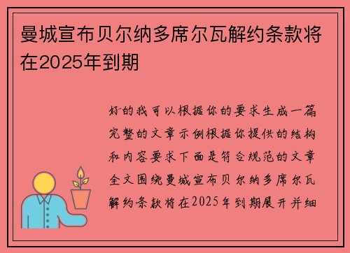 曼城宣布贝尔纳多席尔瓦解约条款将在2025年到期 曼城宣布贝尔纳多席尔瓦解约条款将在2025年到期