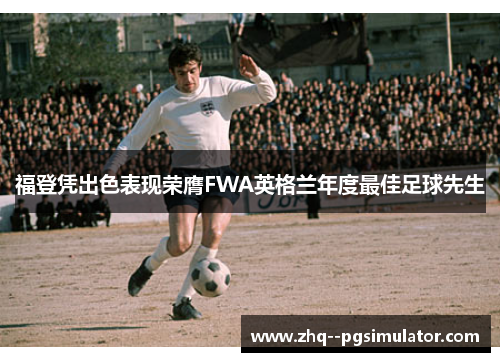 /uploads/images/20260615/fu-deng-ping-chu-se-biao-xian-rong-ying-fwa-ying-ge-lan-nian-du-zui-jia-zu-qiu-xian-sheng.webp