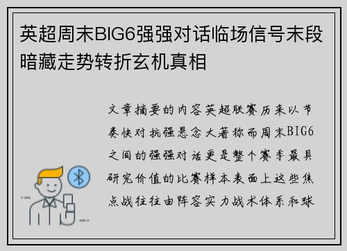 英超周末BIG6强强对话临场信号末段暗藏走势转折玄机真相 英超周末BIG6强强对话临场信号末段暗藏走势转折玄机真相