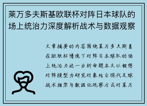 莱万多夫斯基欧联杯对阵日本球队的场上统治力深度解析战术与数据观察 莱万多夫斯基欧联杯对阵日本球队的场上统治力深度解析战术与数据观察