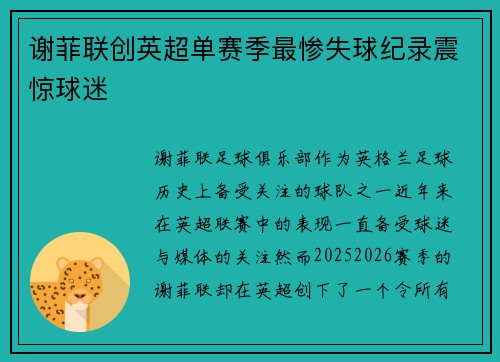 /uploads/images/20260620/xie-fei-lian-chuang-ying-chao-dan-sai-ji-zui-can-shi-qiu-ji-lu-zhen-jing-qiu-mi.webp