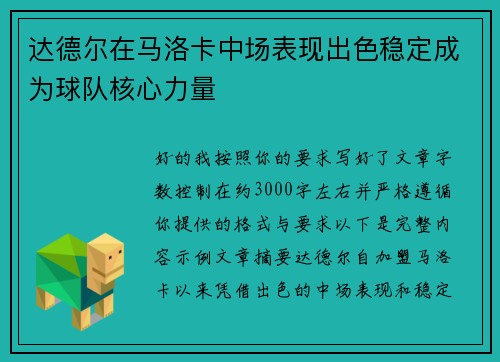 达德尔在马洛卡中场表现出色稳定成为球队核心力量 达德尔在马洛卡中场表现出色稳定成为球队核心力量