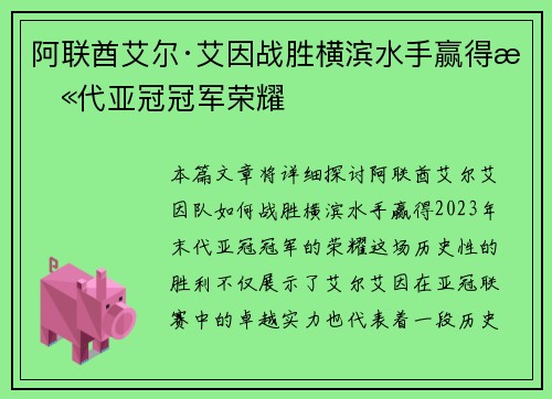 /uploads/images/20260623/a-lian-qiu-ai-er-ai-yin-zhan-sheng-heng-bin-shui-shou-ying-de-mo-dai-ya-guan-guan-jun-rong-yao.webp