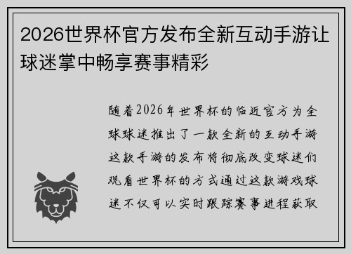 /uploads/images/20260625/2026-shi-jie-bei-guan-fang-fa-bu-quan-xin-hu-dong-shou-you-rang-qiu-mi-zhang-zhong-chang-xiang-sai-shi-jing-cai.webp