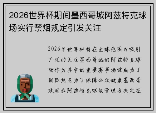 2026世界杯期间墨西哥城阿兹特克球场实行禁烟规定引发关注