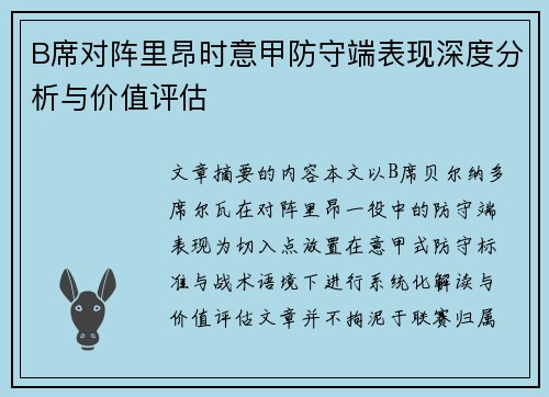 B席对阵里昂时意甲防守端表现深度分析与价值评估
