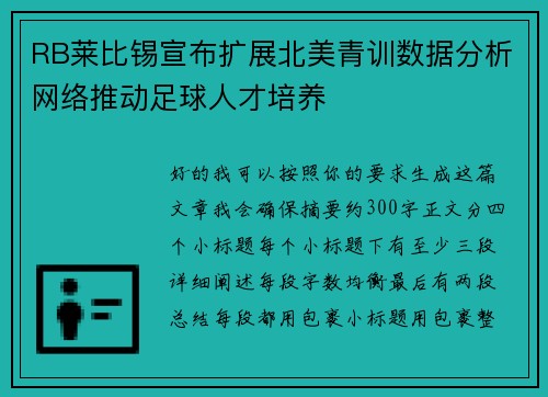 /uploads/images/20260627/rb-lai-bi-xi-xuan-bu-kuo-zhan-bei-mei-qing-xun-shu-ju-fen-xi-wang-luo-tui-dong-zu-qiu-ren-cai-pei-yang.webp