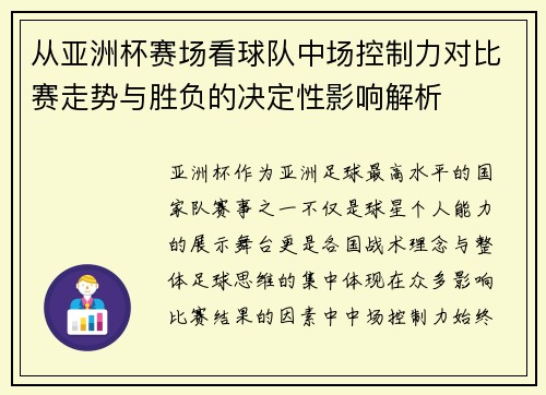 /uploads/images/20260630/cong-ya-zhou-bei-sai-chang-kan-qiu-dui-zhong-chang-kong-zhi-li-dui-bi-sai-zou-shi-yu-sheng-fu-de-jue-ding-xing-ying-xiang-jie-xi.webp