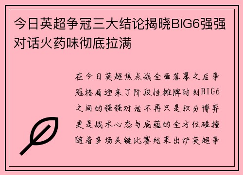 今日英超争冠三大结论揭晓BIG6强强对话火药味彻底拉满