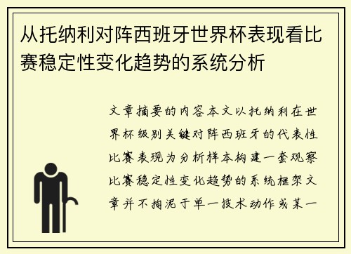 /uploads/images/20260701/cong-tuo-na-li-dui-zhen-xi-ban-ya-shi-jie-bei-biao-xian-kan-bi-sai-wen-ding-xing-bian-hua-qu-shi-de-xi-tong-fen-xi.webp