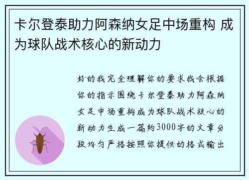 /uploads/images/20260706/ka-er-deng-tai-zhu-li-a-sen-na-nyu-zu-zhong-chang-chong-gou-cheng-wei-qiu-dui-zhan-shu-he-xin-de-xin-dong-li.webp