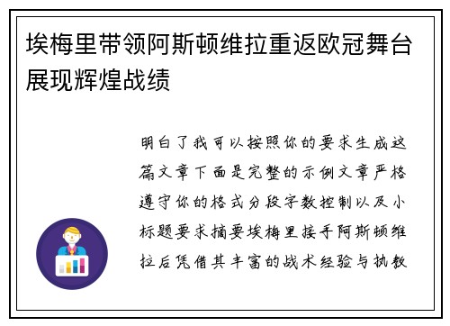 埃梅里带领阿斯顿维拉重返欧冠舞台展现辉煌战绩 埃梅里带领阿斯顿维拉重返欧冠舞台展现辉煌战绩