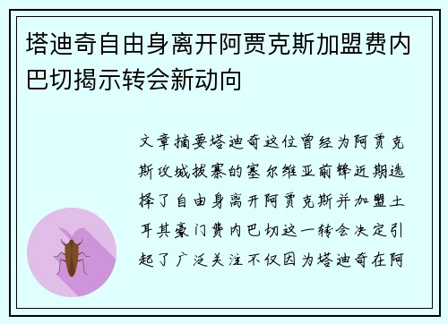 /uploads/images/20260709/ta-di-qi-zi-you-shen-li-kai-a-jia-ke-si-jia-meng-fei-nei-ba-qie-jie-shi-zhuan-hui-xin-dong-xiang.webp