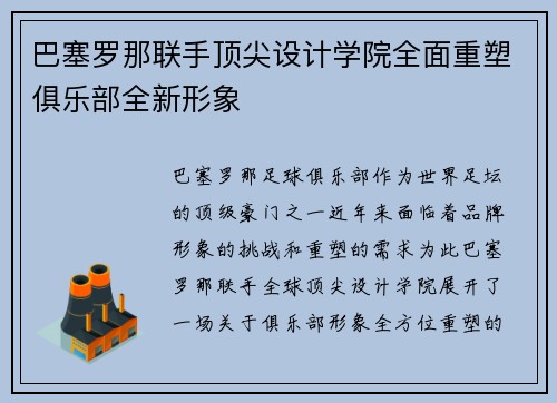 /uploads/images/20260711/ba-sai-luo-na-lian-shou-ding-jian-she-ji-xue-yuan-quan-mian-chong-su-ju-le-bu-quan-xin-xing-xiang.webp