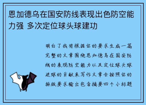 恩加德乌在国安防线表现出色防空能力强 多次定位球头球建功