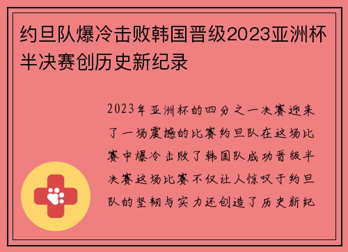 约旦队爆冷击败韩国晋级2023亚洲杯半决赛创历史新纪录